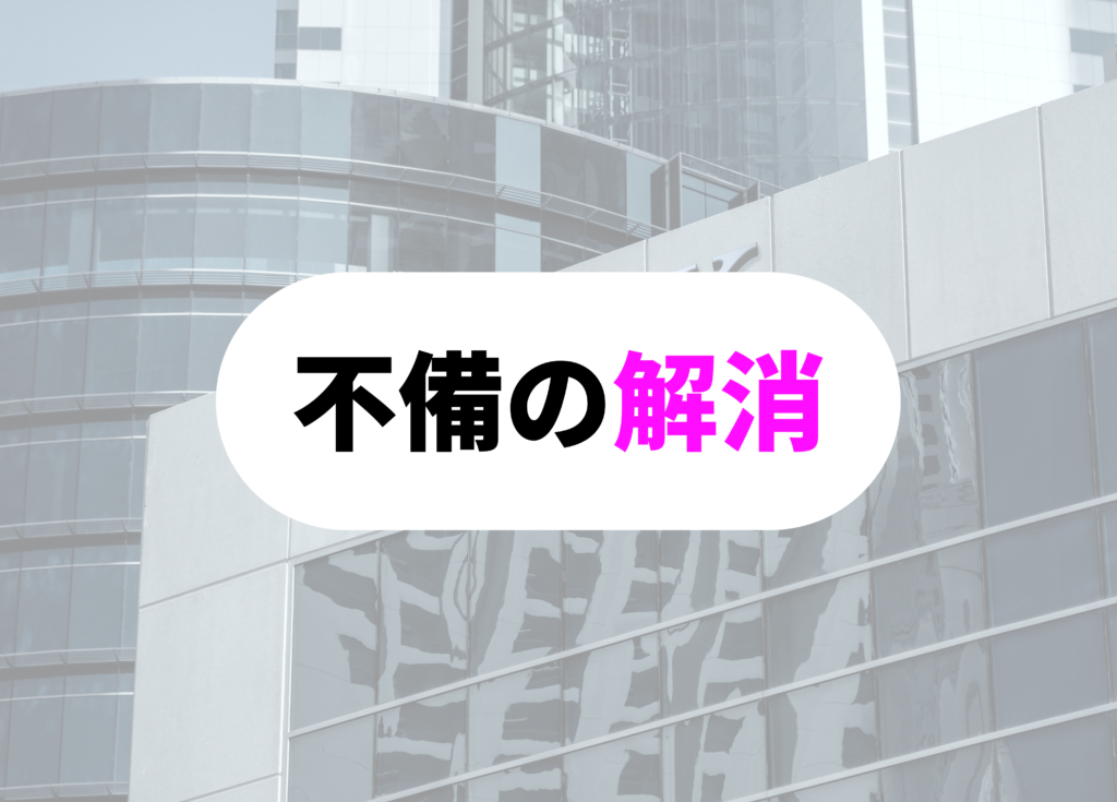 銀行員　休日　不備解消